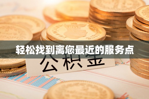 清浦轻松找到离您最近的服务点