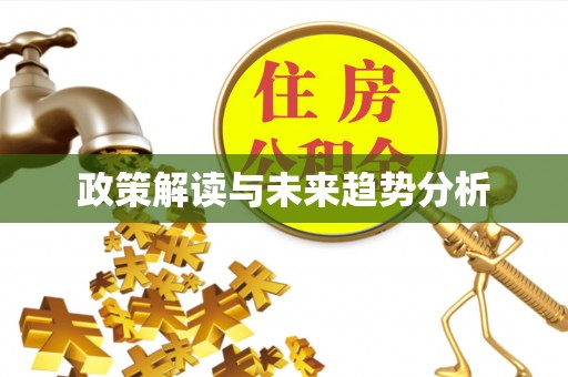清浦政策解读与未来趋势分析