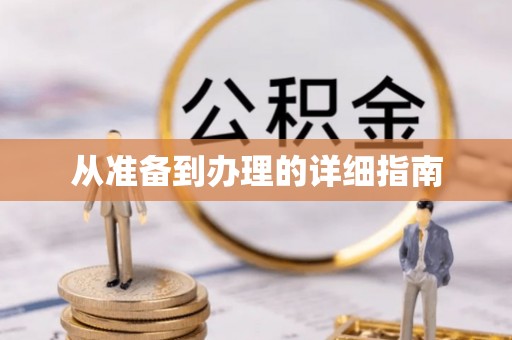 清浦从准备到办理的详细指南