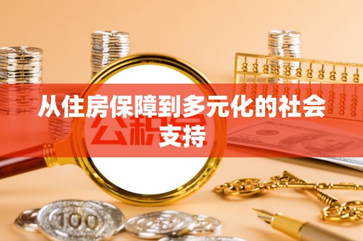 清浦从住房保障到多元化的社会支持