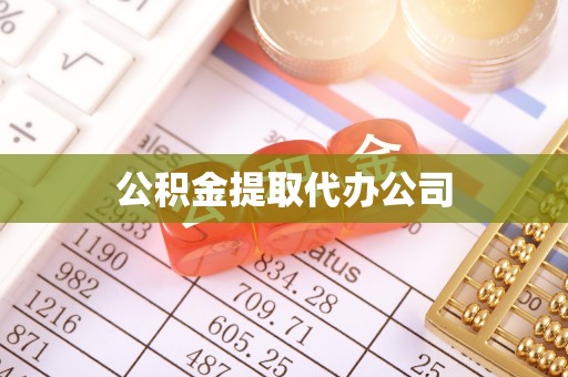 清浦公积金提取代办公司