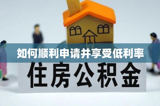 清浦如何顺利申请并享受低利率