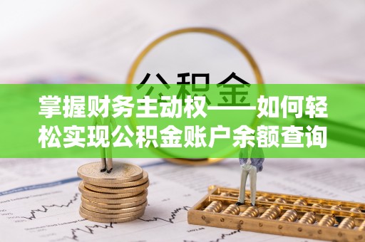 清浦掌握财务主动权——如何轻松实现公积金账户余额查询
