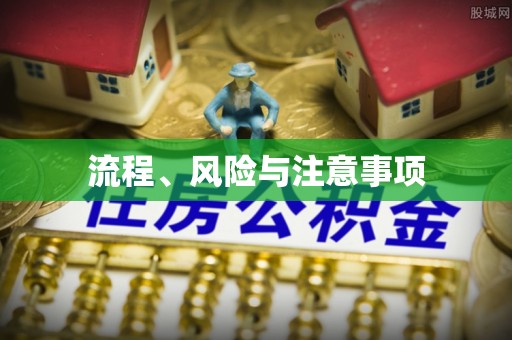清浦流程、风险与注意事项