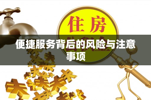 清浦便捷服务背后的风险与注意事项