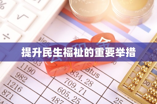 清浦提升民生福祉的重要举措